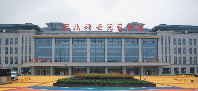 西北婦女兒童醫(yī)院