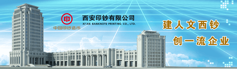 西安印鈔有限公司