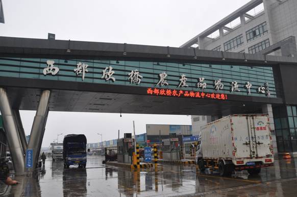 西部欣橋農產品物流中心